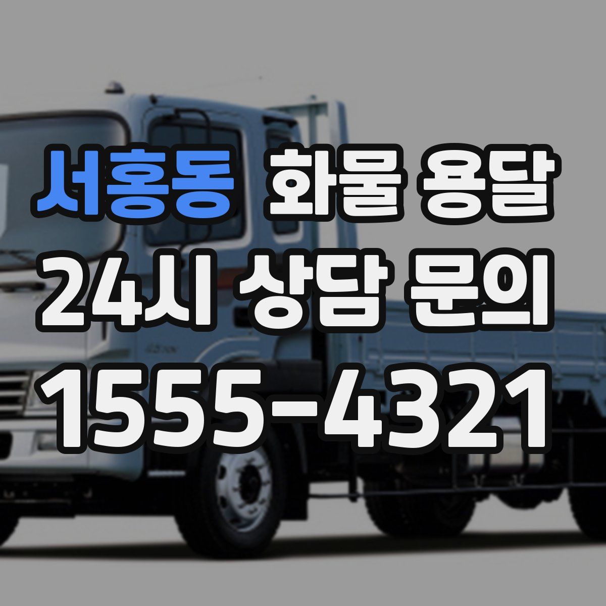 서홍동 화물 용달