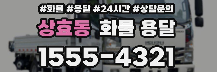 상효동 화물 용달