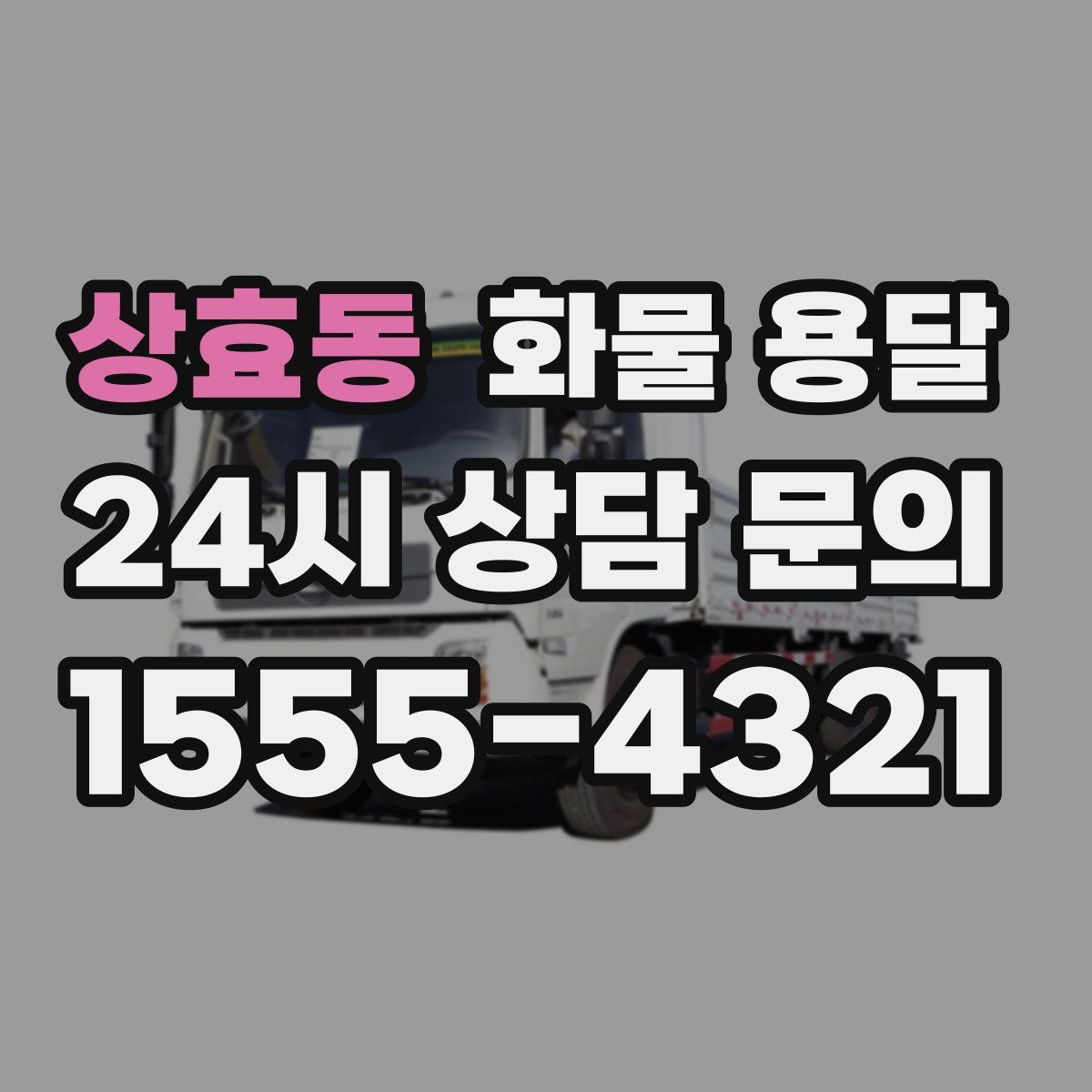 상효동 화물 용달