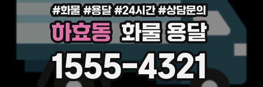 하효동 화물 용달