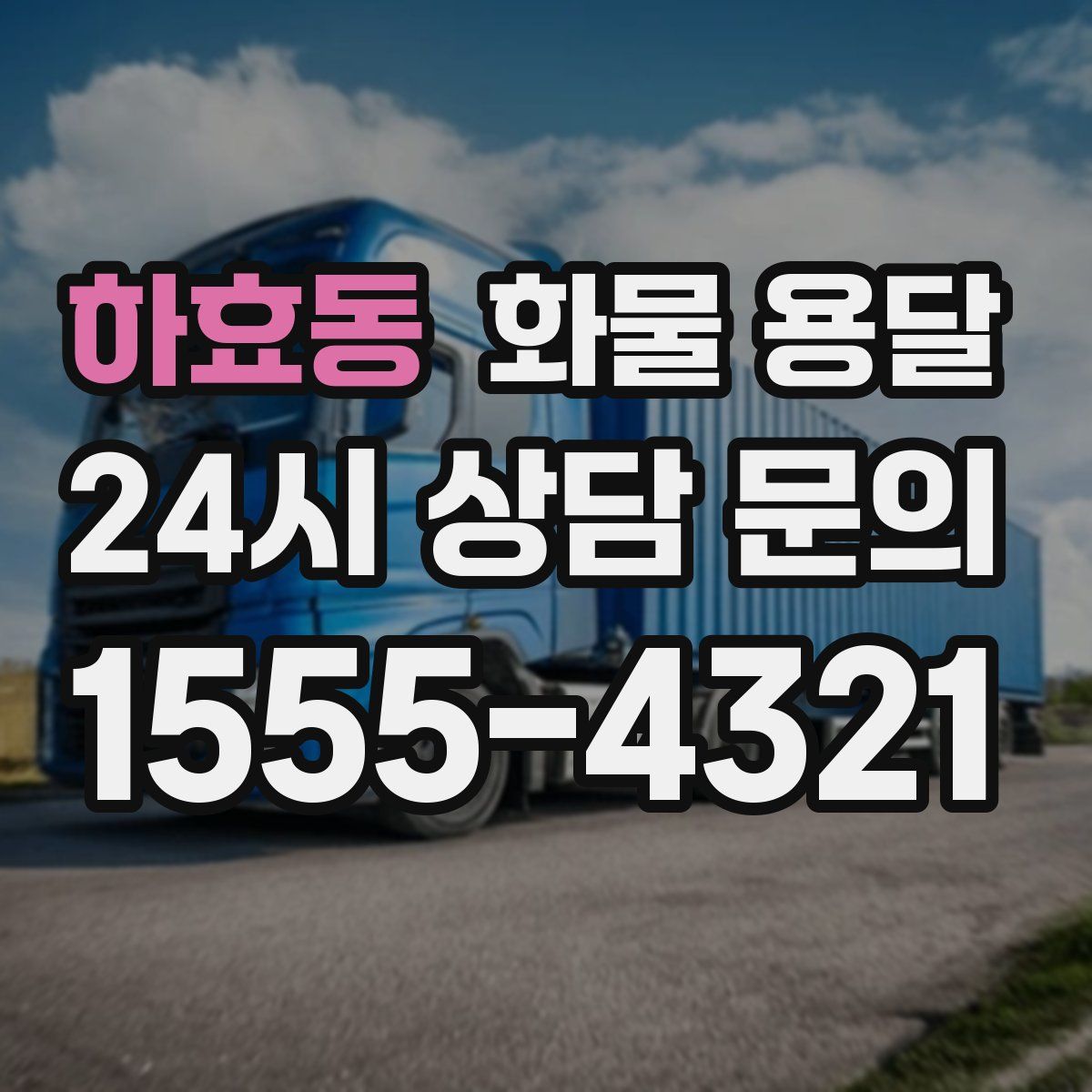 하효동 화물 용달