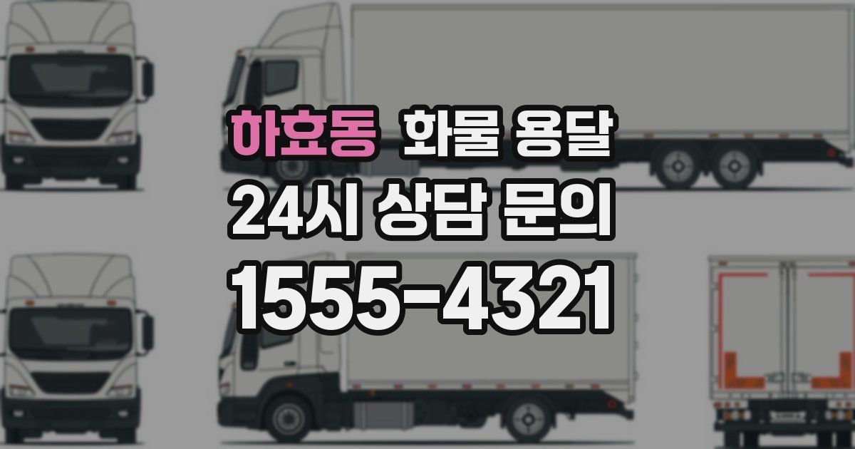 하효동 화물 용달