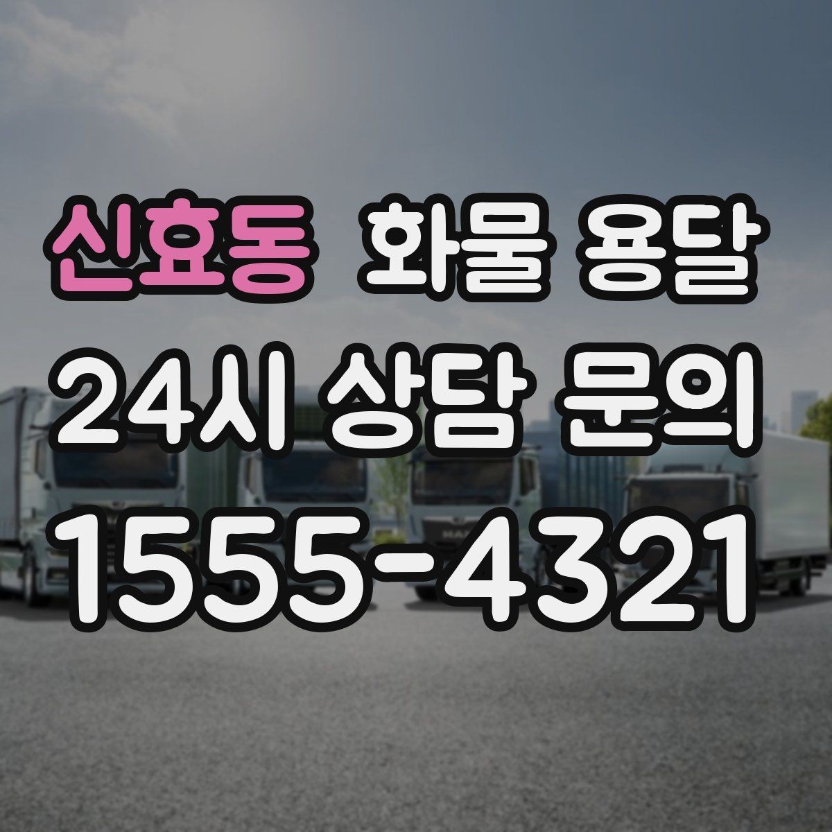 신효동 화물 용달 1톤 2.5톤 5톤 선택 기준 쉽게 정리