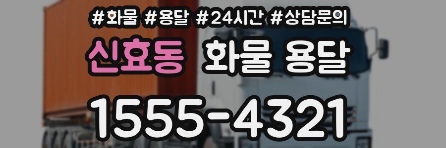 신효동 화물 용달