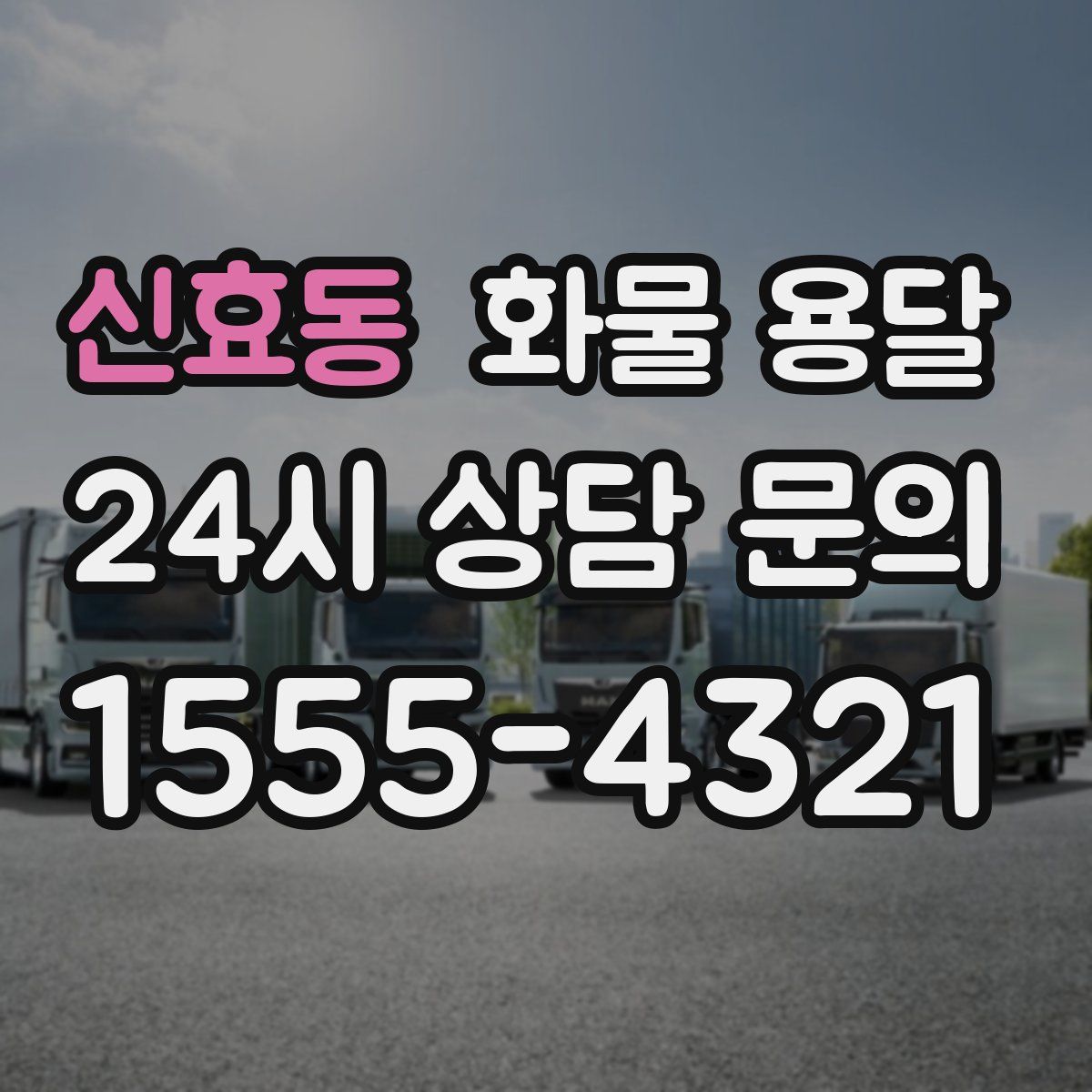 신효동 화물 용달