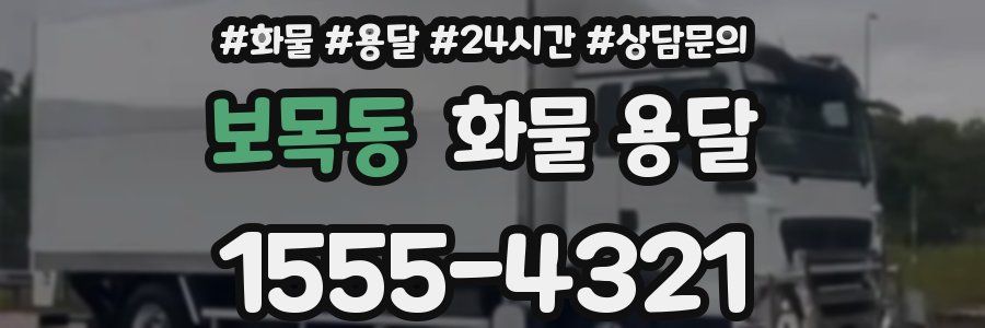 보목동 화물 용달