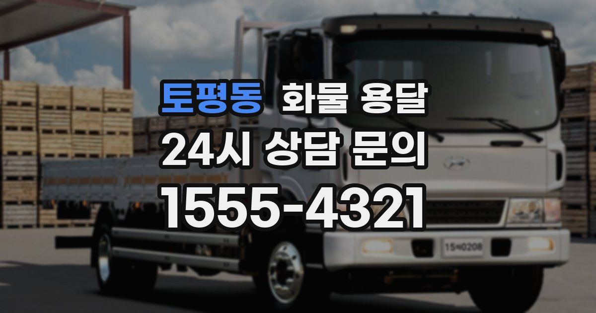 토평동 화물 용달