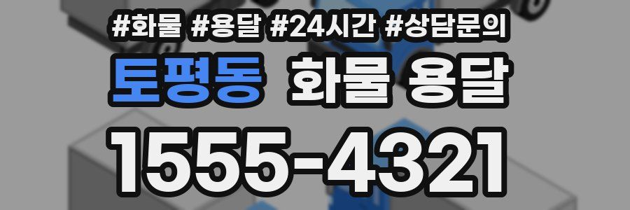 토평동 화물 용달