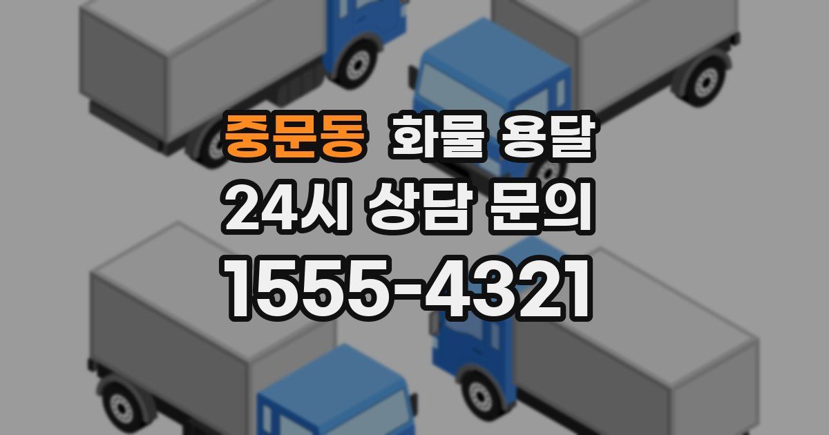 중문동 화물 용달