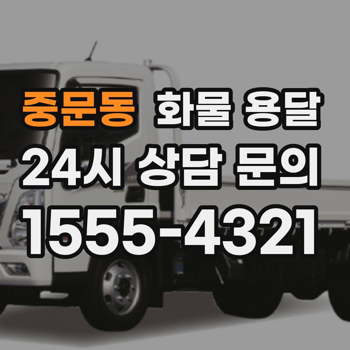 중문동 화물 용달