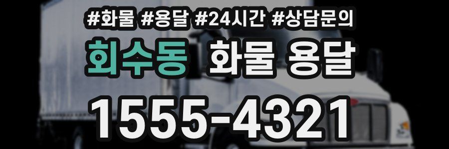 회수동 화물 용달