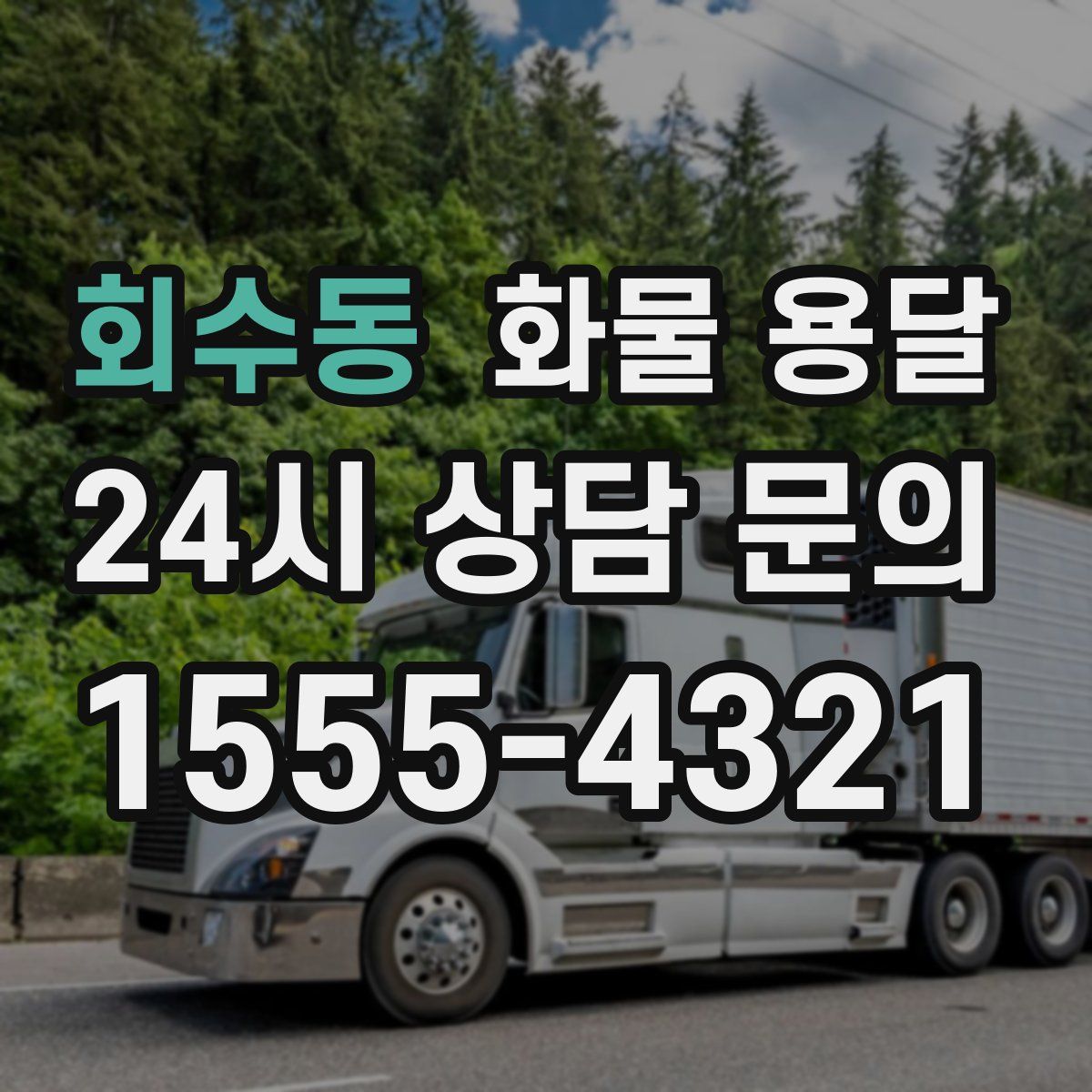 회수동 화물 용달