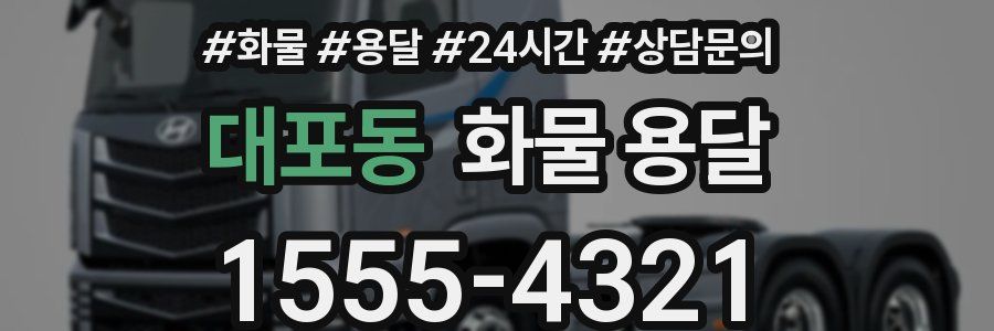 대포동 화물 용달