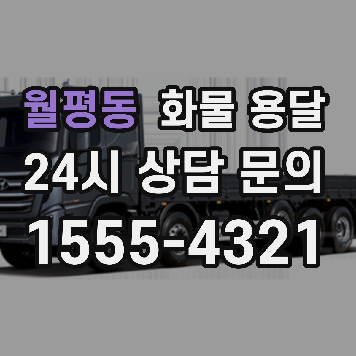 월평동 화물 용달 배송 지연을 줄이는 체크리스트
