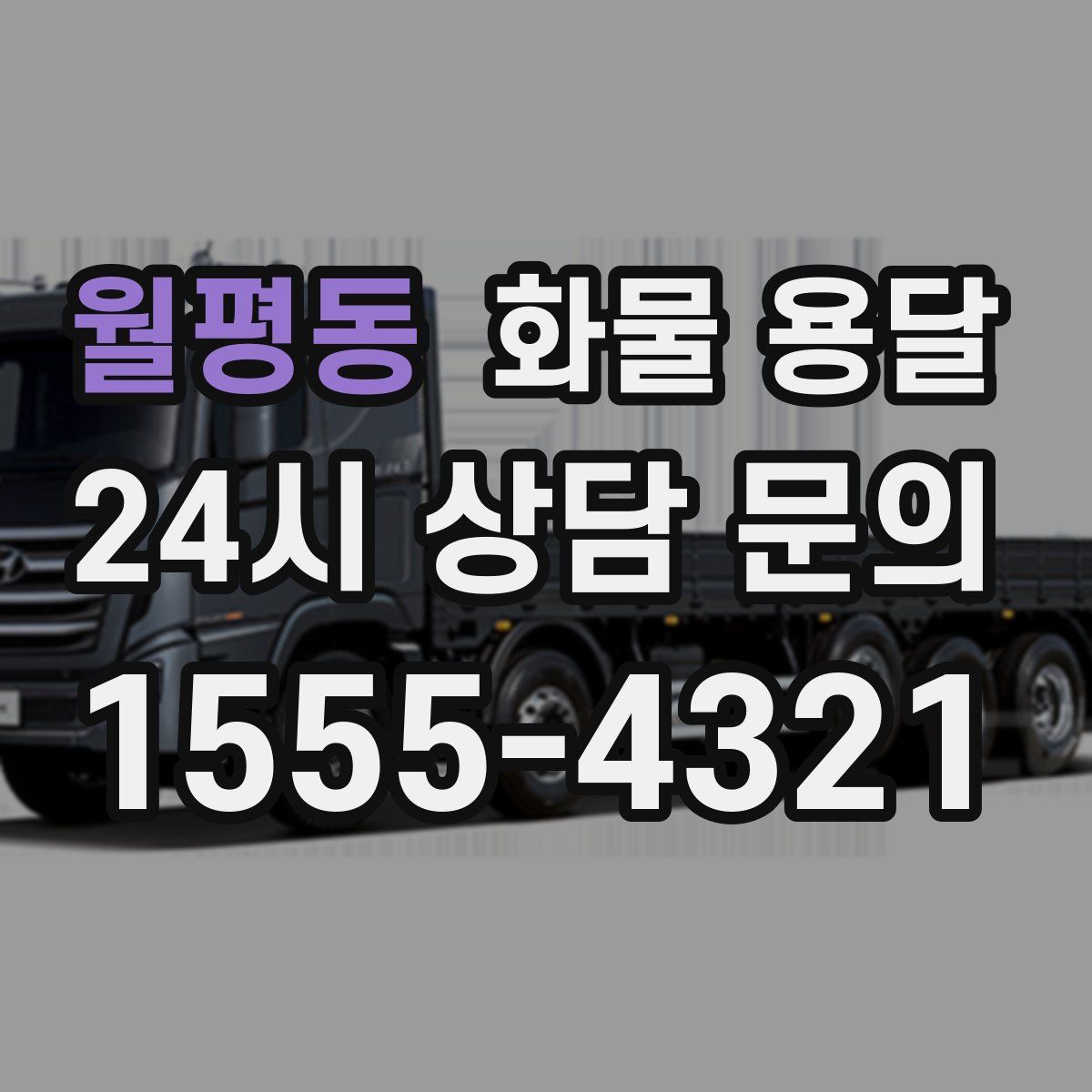 월평동 화물 용달