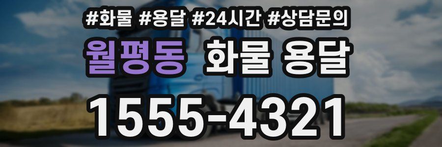 월평동 화물 용달