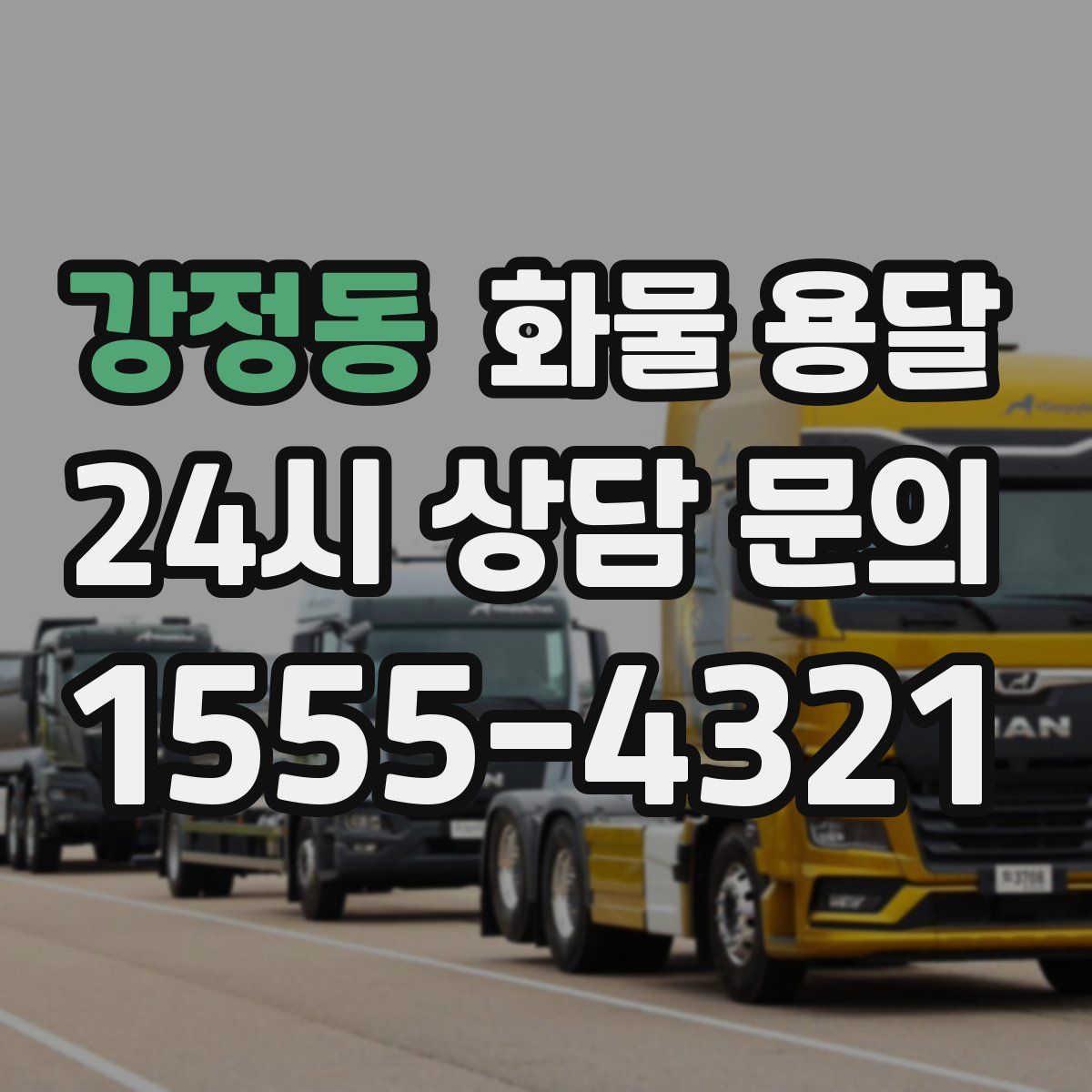 강정동 화물 용달