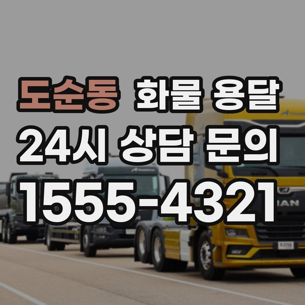 도순동 화물 용달 학교 공공시설 반입 절차 미리 확인하기
