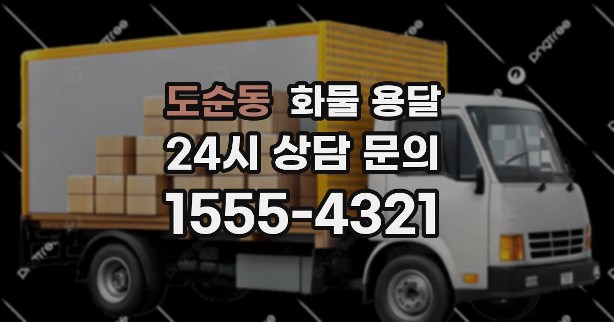 도순동 화물 용달