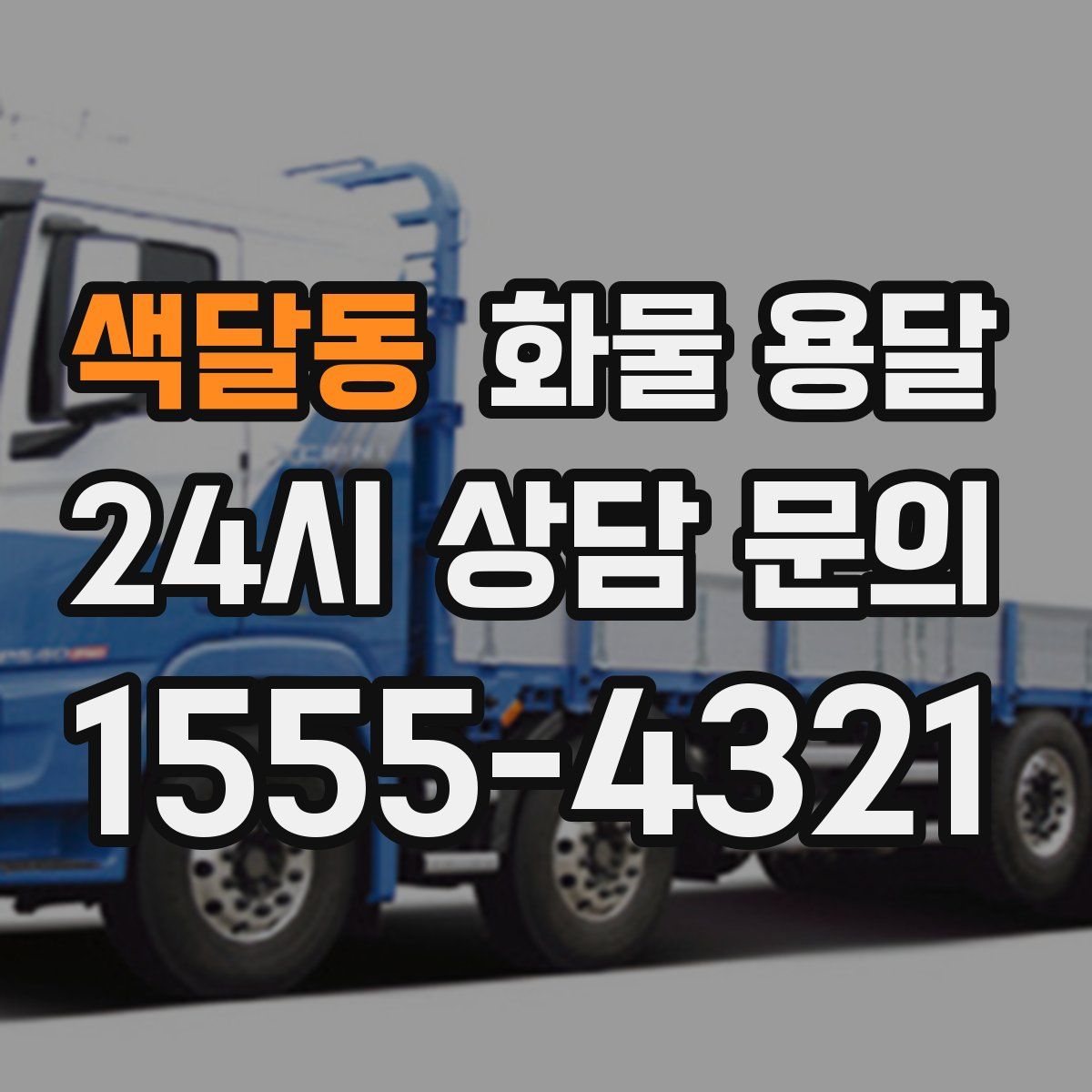 색달동 화물 용달