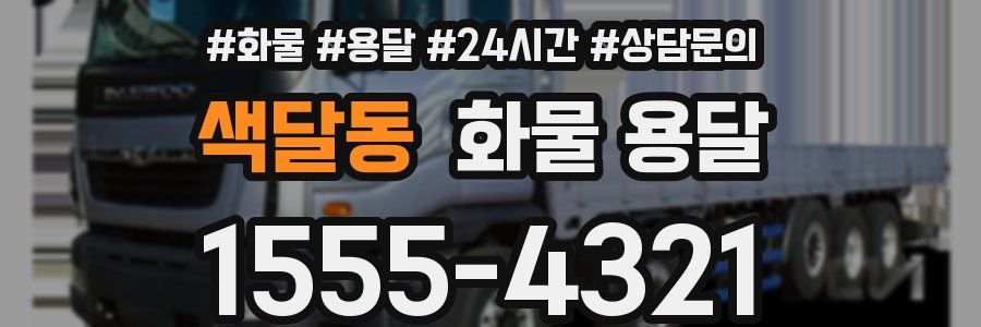 색달동 화물 용달