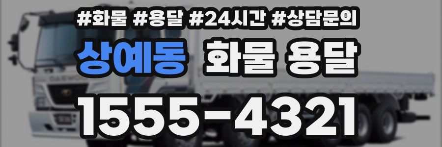 상예동 화물 용달