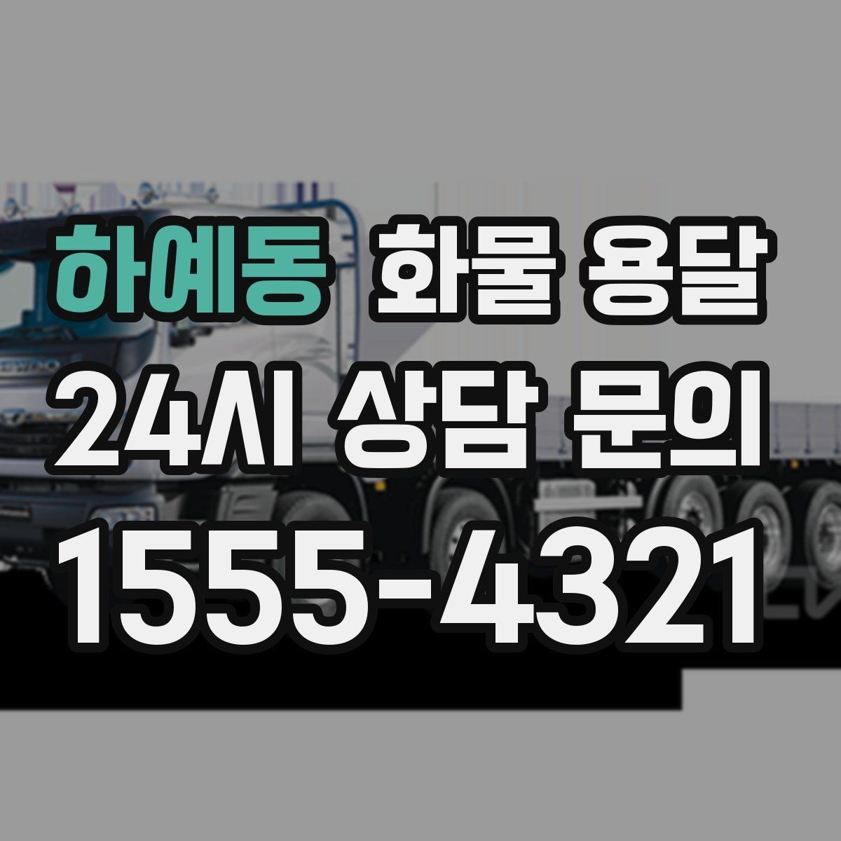 하예동 화물 용달 급송이 필요할 때 배차가 빨라지는 정보 정리