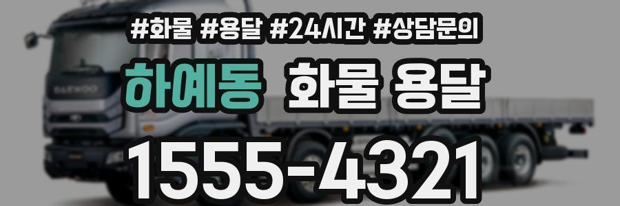 하예동 화물 용달
