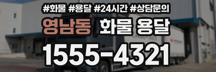 영남동 화물 용달