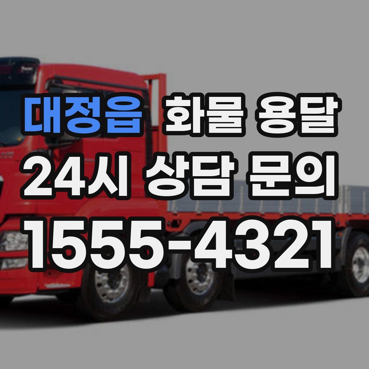 대정읍 화물 용달 새벽 야간에도 가능한 배차 방법 정리