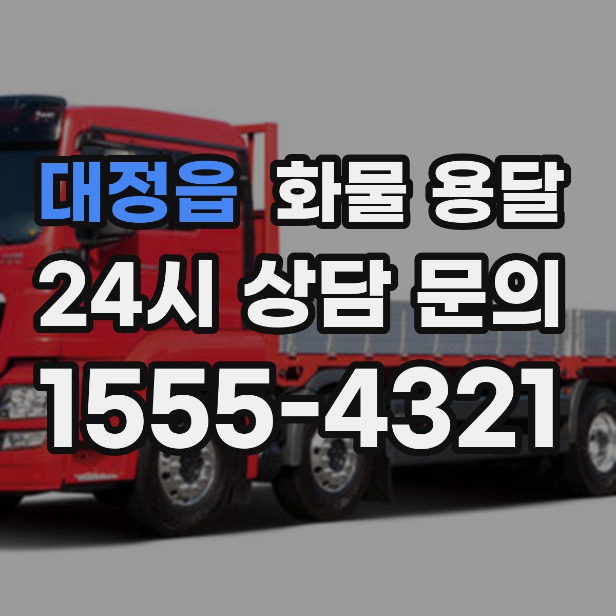 대정읍 화물 용달