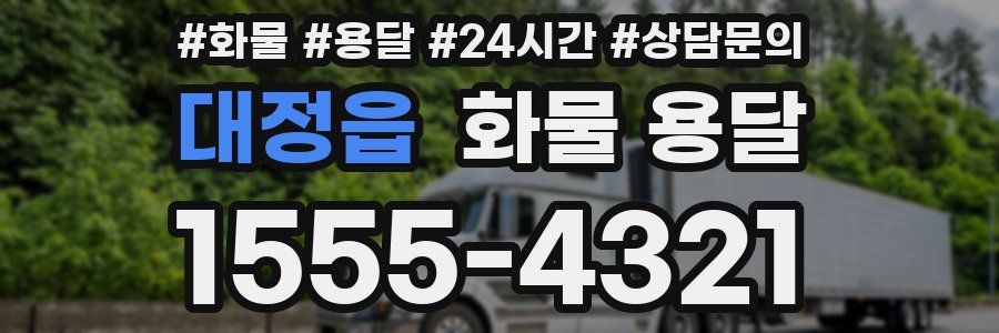 대정읍 화물 용달