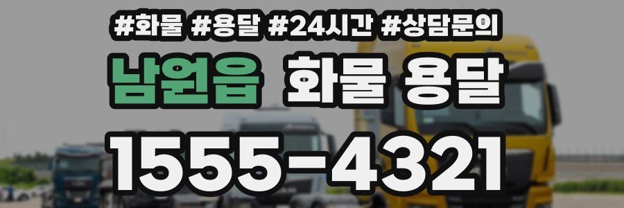 남원읍 화물 용달