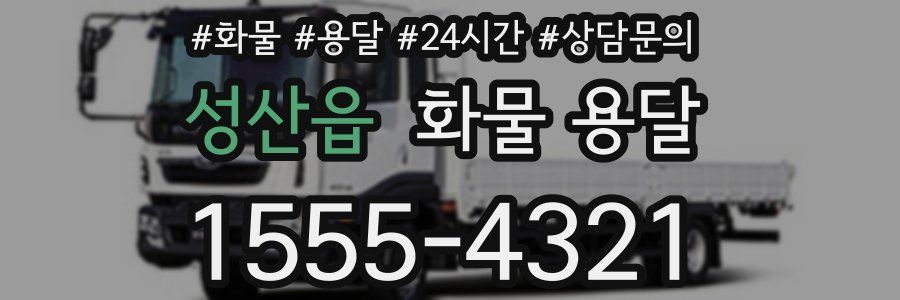 성산읍 화물 용달