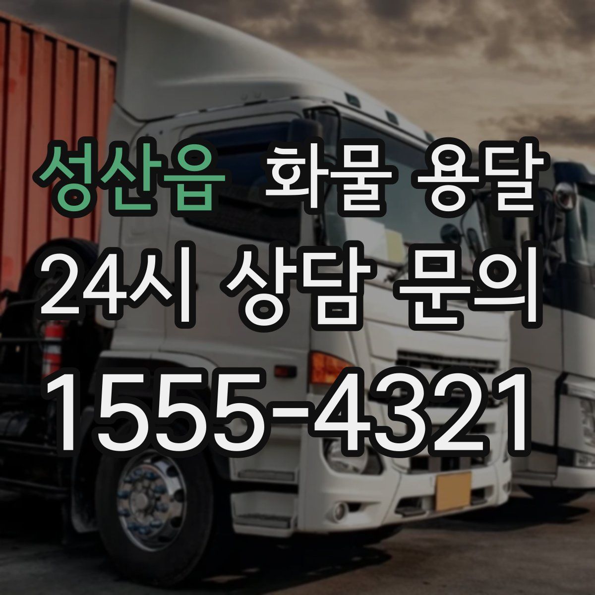 성산읍 화물 용달