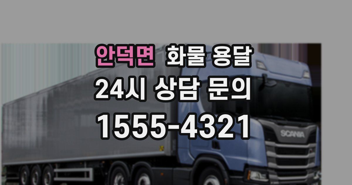 안덕면 화물 용달