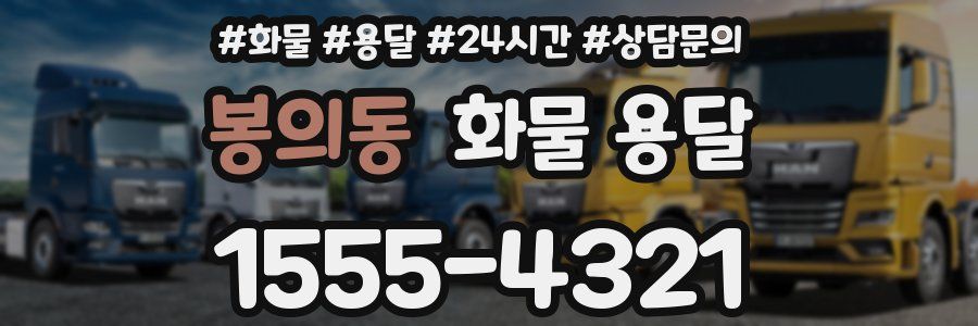 봉의동 화물 용달