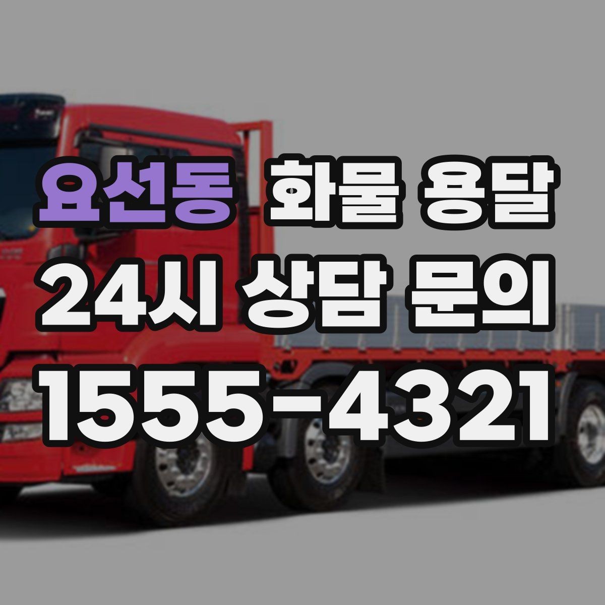 요선동 화물 용달 정시 도착이 중요한 현장이라면 준비가 필요합니다
