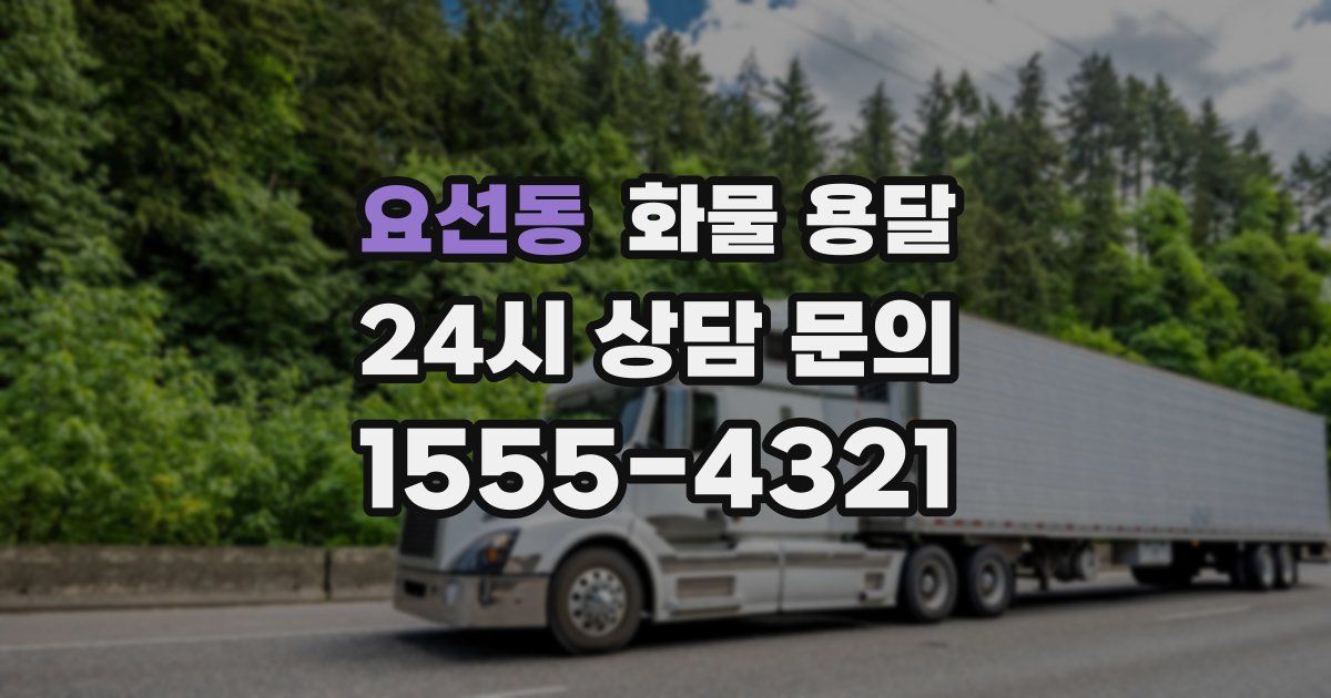 요선동 화물 용달