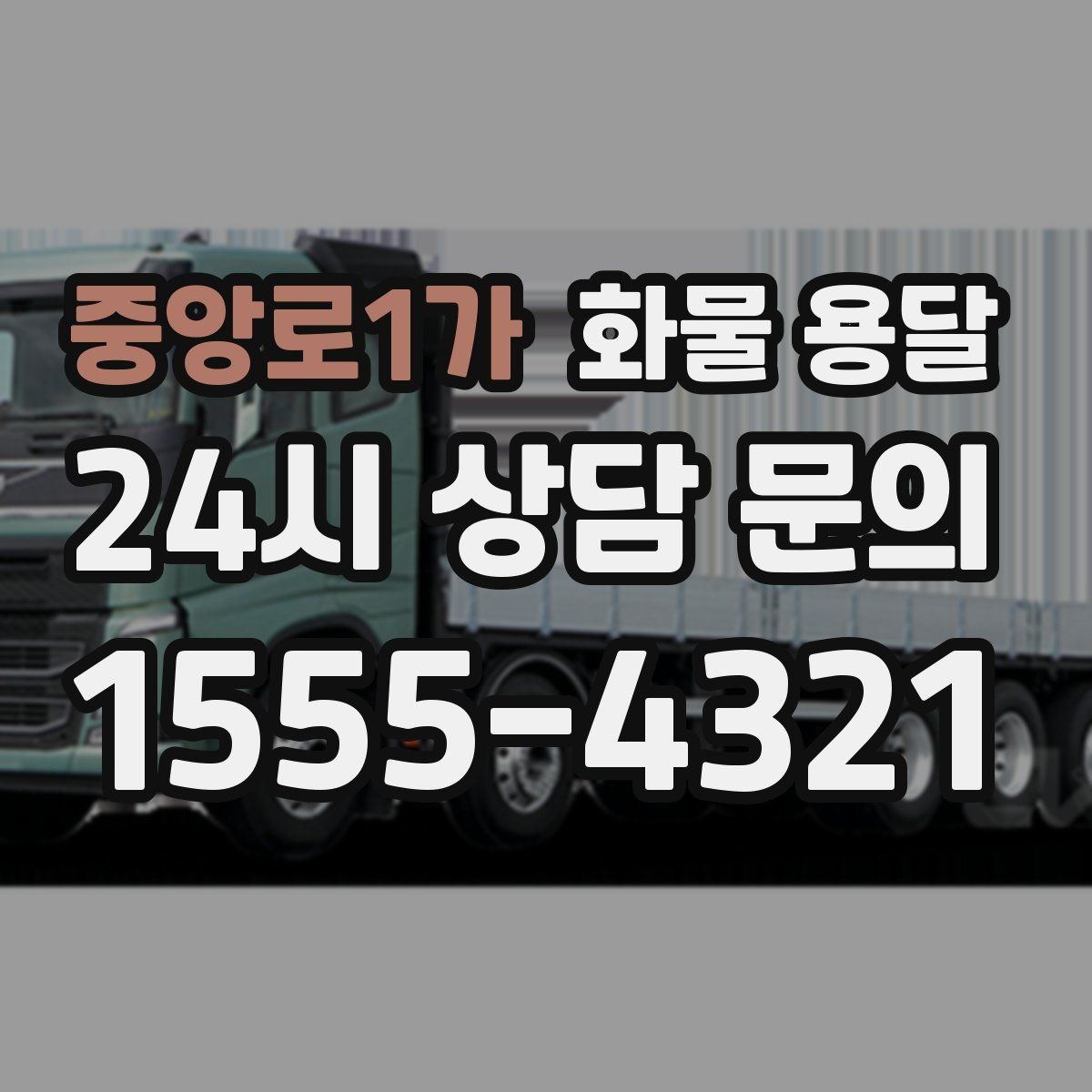 중앙로1가 화물 용달 교환 회수 재배송이 잦은 업종 운영 팁