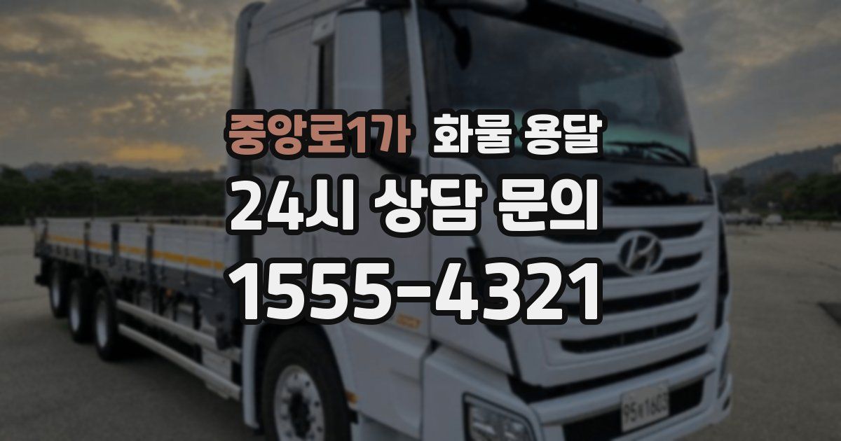 중앙로1가 화물 용달