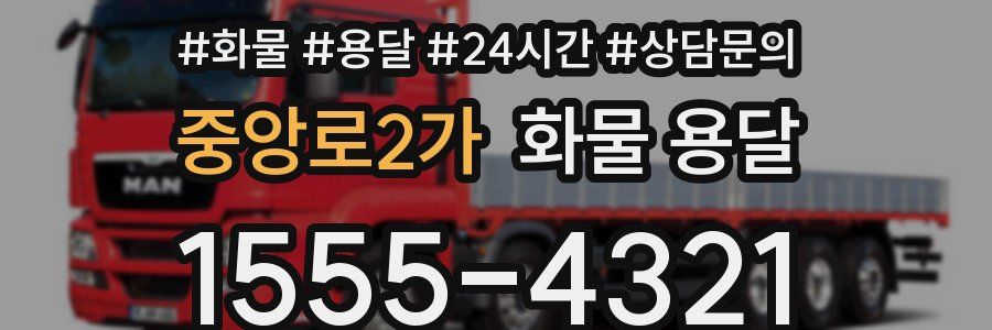 중앙로2가 화물 용달