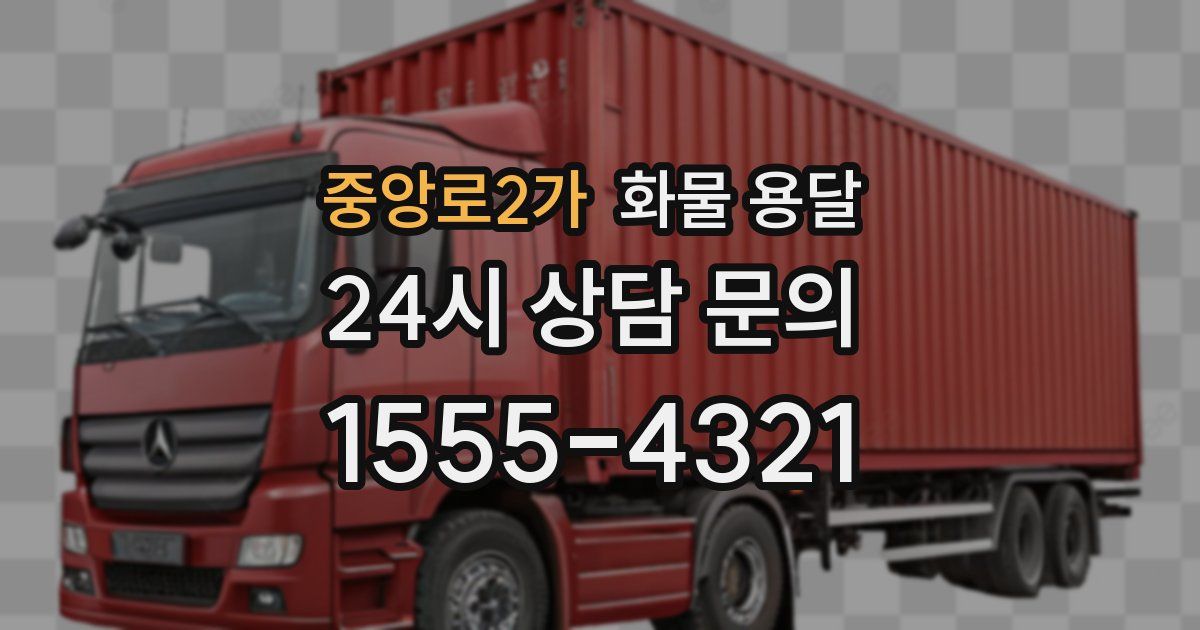 중앙로2가 화물 용달