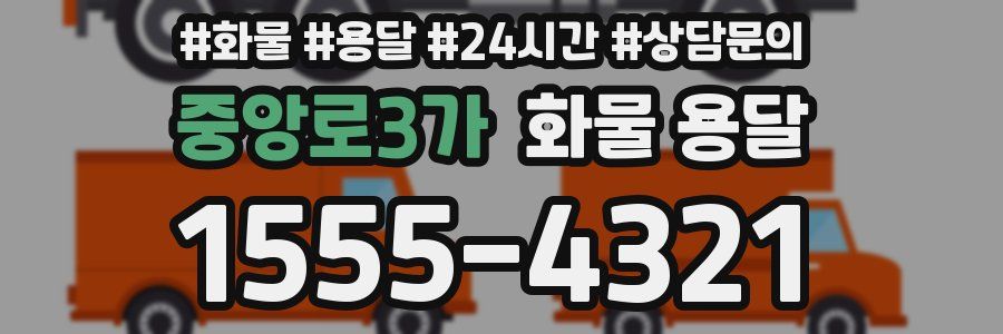 중앙로3가 화물 용달