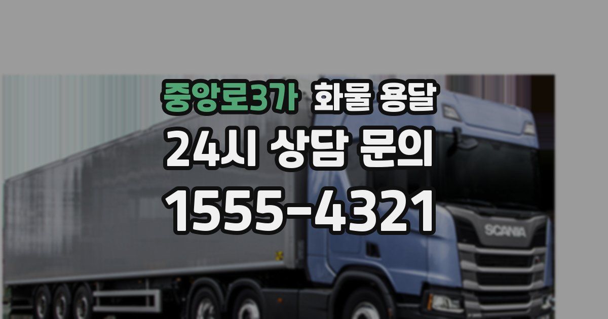 중앙로3가 화물 용달