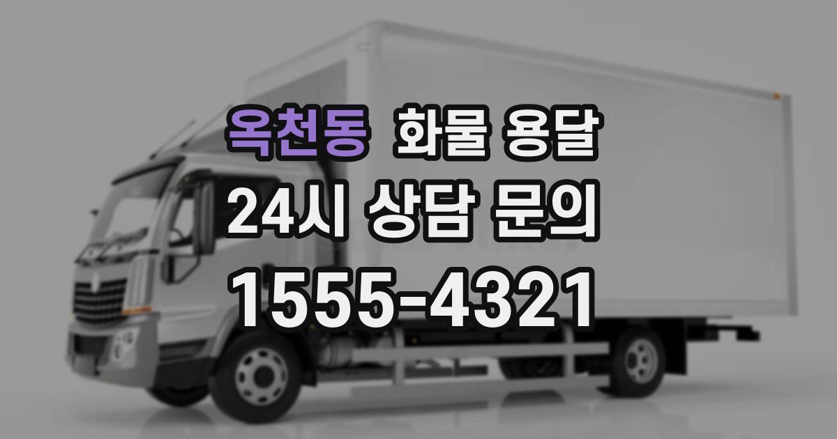 옥천동 화물 용달