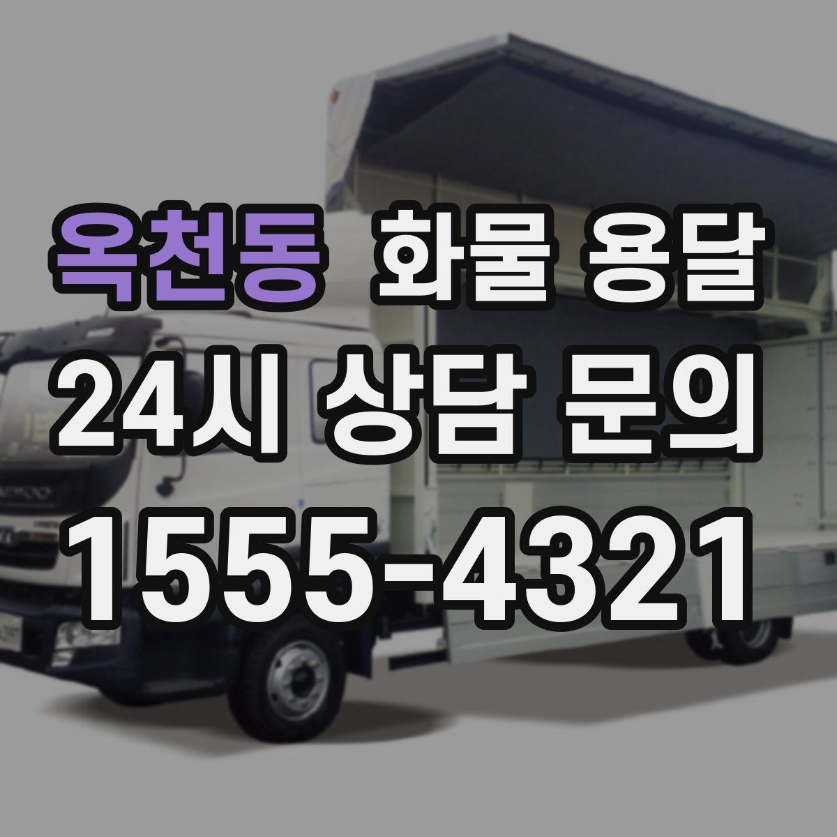 옥천동 화물 용달