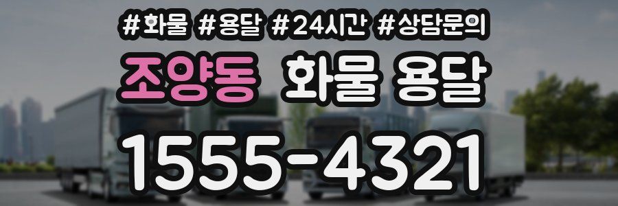 조양동 화물 용달