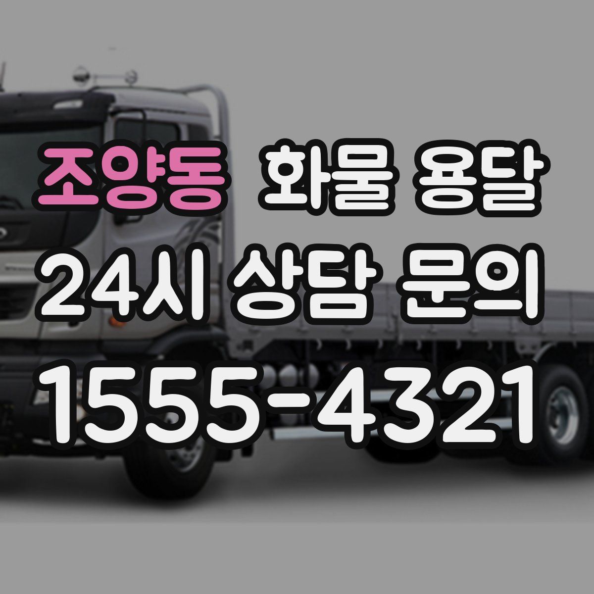 조양동 화물 용달