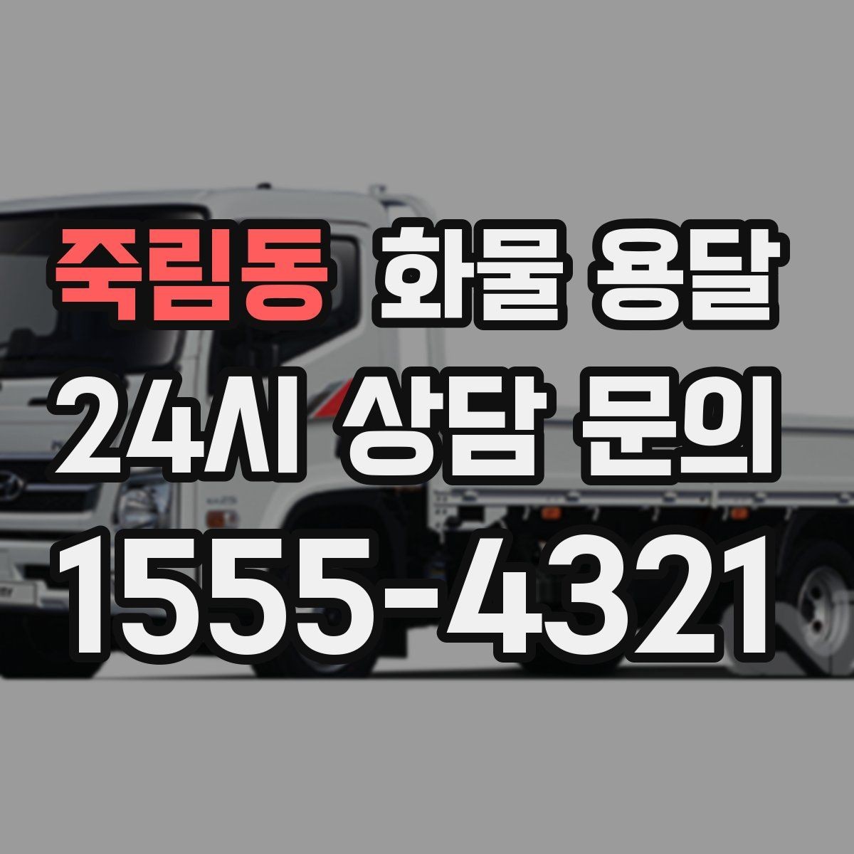 죽림동 화물 용달 상황별 추천 차량을 한 번에 정리했습니다